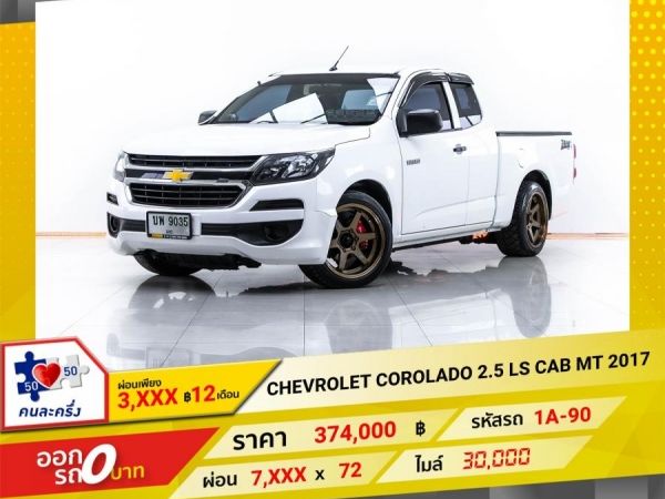 2017 CHEVROLET COLORADO 2.5 LS CAB ติดเครื่องเสียงชุดใหญ่  ผ่อน 3,926 บาท จนถึงสิ้นปีนี้